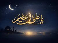 دعای یا علی و یا عظیم