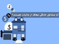 آیا مشاغل خانگی معاف از مالیات هستند؟