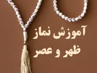 آموزش خواندن نماز