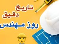 روز مهندس