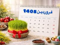 فروردین ۱۴۰۵