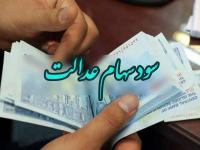 سهام عدالت