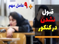 علل قبول نشدن در کنکور