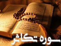 سوره تکاثر