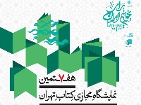 نمایشگاه کتاب تهران در چه تاریخی برگزار میشود؟ کتاب های برتر امسال