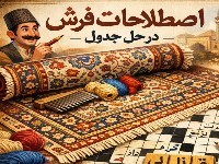 پاسخ تمام سوالات فرش و فوتبال در جدول