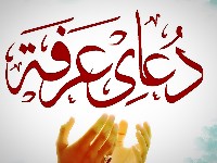 دعای عرفه