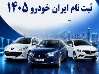 ایران خودرو