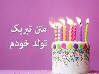تبریک تولد خودم