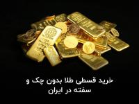 خرید قسطی طلا بدون چک و سفته در ایران