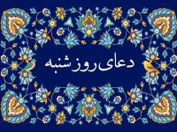 دعای روز شنبه