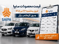 محصولات سایپا