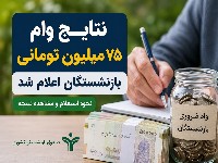 وام بازنشستگان