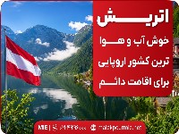 اتریش؛ خوش آب و هوا ترین کشور اروپایی برای اقامت دائم