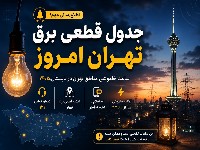 قطعی برق تهران
