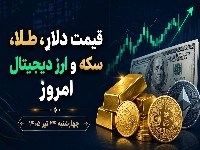 طلا، سکه، دلار و ارزهای دیجیتال