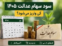 سهام عدالت