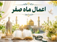 اعمال ماه صفر