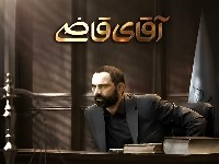 آقای قاضی