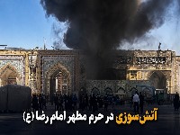 آتش سوزی حرم امام رضا