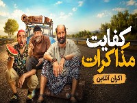 کفایت مذاکرات