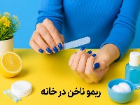 ریمو ناخن در خانه