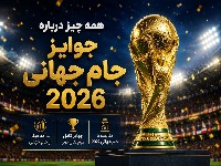 قهرمان جام جهانی 2026