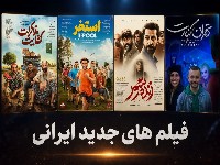 فیلم سینمایی ایرانی جدید