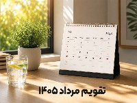 تقویم مرداد 1405
