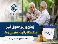بازنشستگان تأمین اجتماعی