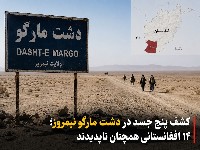 دشت مارگو نیمروز