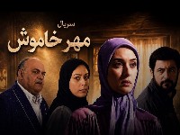 سریال مهر خاموش