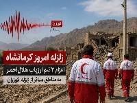 زلزله کرمانشاه