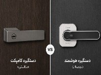 دستگیره اتاق هوشمند یا کامپکت