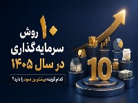 10 روش سرمایه‌گذاری در سال 1405