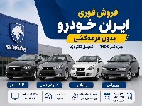 فروش ایران خودرو