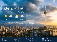 هواشناسی تهران