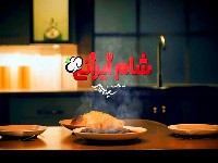 شام ایرانی جدید