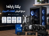 یکتا رایانه؛ مرجع فروش قطعات کامپیوتر با ضمانت اصالت کالا