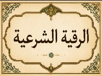 دعای رقیه شرعیه