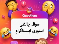 سوال چالشی استوری اینستاگرام