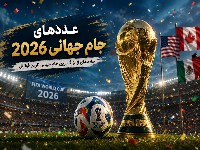 جام جهانی ۲۰۲۶