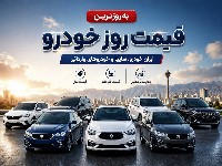 قیمت خودرو