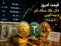 طلا و سکه و دلار