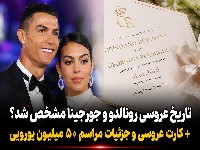عروسی رونالدو
