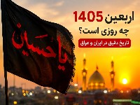 اربعین 1405