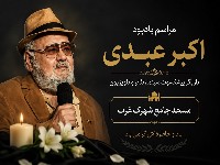 یادبود اکبر عبدی