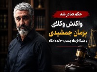 پژمان جمشیدی