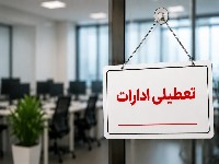 تعطیلی سه شنبه