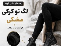 راهنمای کامل خرید لگ تو کرکی مشکی
